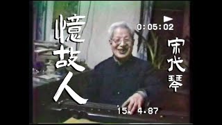 【古琴】 《莫泽熙访李允中》宋代琴“隋珠”弹忆故人 1987