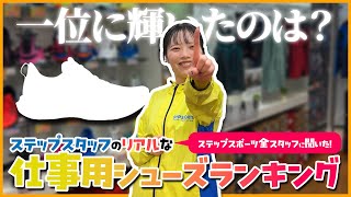 栄えある一位に輝いたのは？ステップスタッフが実際に使っている仕事用シューズTOP40