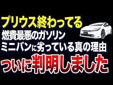 【ついに判明】とんでもない理由でプリウスがミニバンに劣っている理由が判明しました【ゆっくり解説】