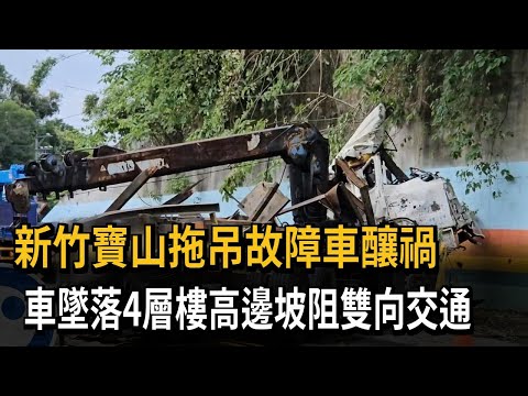 新竹寶山拖吊故障車釀禍 車墜落4層樓高邊坡阻雙向交通－民視新聞