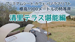 【八ヶ岳　風かの旅　#6】標高1900Mの清里テラスの特等席で絶景を独り占め♪パノラマリストやカフェも満喫