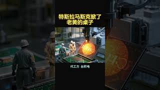 【特斯拉马斯克掀了老黄的桌子】#特斯拉股票 #美股 #股哥说美股 #tesla #马斯克 #AI #关税战 #特朗普 #对等关税