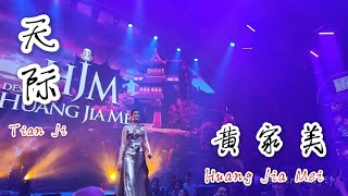 天际 Tian ji  Cakrawala | Huang Jia Mei  黄家美 |