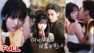 🔥MULTISUB《小可怜揣崽后被霍爷宠上天》贫寒女大学生一夜怀首富继承人孩子，易孕体质逆袭成豪门娇宠！ #星硕&王宇婧 #爆款短剧 #小爱推文 #恋爱 #甜宠