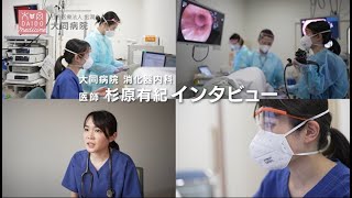 【医師インタビュー】消化器内科　杉原有紀