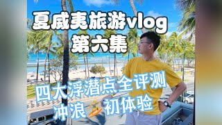 夏威夷旅行vlog第六天：欧胡岛四大潜点大评测！人生中第一次冲浪教学！欧胡岛北岸 Sharks Cove | Laniakea海龟