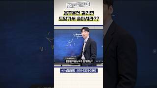 음주운전 걸리면 도망쳐서 술마셔라? #대전변호사 #대전형사전문변호사 #대전음주운전전문변호사 #shorts