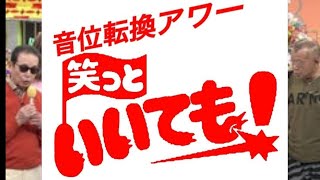 【霜降り明星 ANN】セジテレビ・音位転換アワー　笑っといいても！【一行】