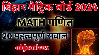 Class10th Math vvi objective Question !! Bihar board 10th math objective !!