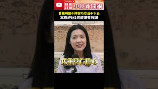 曹董喊罷不掉徐巧芯「活不下去」　本尊神回1句酸爆曹興誠 @ChinaTimes #shorts #徐巧芯 #曹興誠 #大罷免 #活不下去 #男人 #去留 #女人 #震驚 #驚訝 #反罷免 #信心