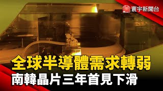 全球半導體需求轉弱 南韓晶片三年首見下滑@globalnewstw
