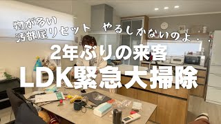 【緊急リセット】来客直前！汚部屋の【緊急大掃除】汚家 もうやるしかないでしょ ズボラ主婦 vlog LDK リセット キッチン ダイニング リビング