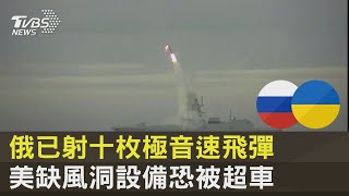 俄已射十枚極音速飛彈 美缺風洞設備恐被超車｜十點不一樣20220601