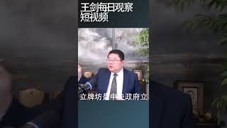 中央地方合谋敛财意味着什么？/王剑每日观察 #shortsviral #shortsfeed #shortsvideo