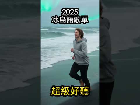 【2025好聽冰島文歌單】無廣告清新抒情系列｜♫適合讀書工作放鬆的好聽音樂｜chill mix/study/work | #music #playlist ｜讀書音樂｜工作音樂