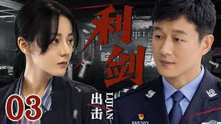 【2025 刑侦要案 】利剑出击 03 | 寿宴竟成凶杀现场，刑警利刃出击侦破案件 #佟大为 #迪丽热巴 #悬疑剧情  #刑侦剧 #中国电视剧