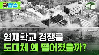 [핫입슈] 영재학교 경쟁률이 떨어진 이유.