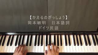 かえるのがっしょう