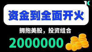 【美股嘉可能】资金到，全面开火！深度拥抱美股！投资组合$200000 ！HIMS堪称赌技的完美组合！TMO精准！PONY还没涨到位！加密货币不用紧张！TSLA财报后下跌！估计会准备搞搞他！SOXL等着