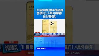 「川普集團」推手機品牌  售價約1.4萬外觀曝光！估9月開賣