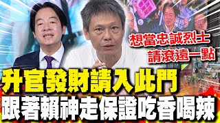 顏志發回聘總統府資政 謝寒冰:跟著賴神走保證吃香喝辣｜康銀壽變國策顧問?! 謝寒冰曝"地下電台不可告人的祕密"