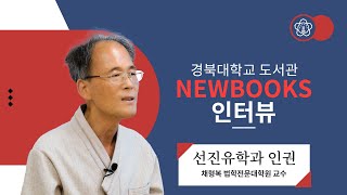 [경북대 도서관] 경북대학교 NEWBOOKS 인터뷰#2024_02 선진유학과 인권