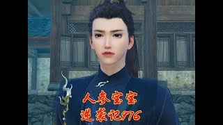 人参宝宝逆袭记976集#逆水寒ol #萌宝 #古风 #二次元 #原创动画