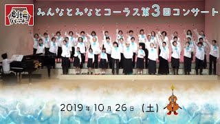 みんなとみなとコーラス 第3回コンサート／港文化小劇場 劇場パートナー