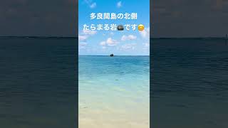 たらまる岩です😊多良間島の名所たらまる岩🪨