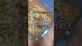 【お酢が決め手】もやしの胡麻和え#short #もやし #胡麻和え