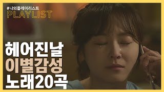 [PLAYLIST] 헤어진날, 폭풍오열하는 이별노래모음 BEST 20곡 [가사포함] [재업로드]