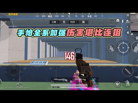 蓝少和平精英：手枪全系加强，一枪带走敌人威力堪比栓狙？