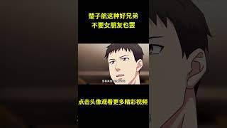 有楚子航这种好兄弟，不要女朋友也罢！#动漫 #动漫解说  #动漫推荐