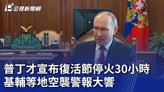 普丁才宣布復活節停火30小時 基輔等地空襲警報大響｜20250420 公視晚間新聞