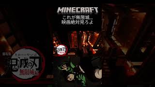 マイクラの無限城「最高」#無限城 #鬼滅の刃 #minecraft #ぱんだ #かっこいい #映画 #shots #バズ #マイクラ #ゲーム #鳥肌 #鬼 #マインクラフト #ありがとう