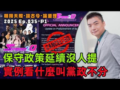 【2025EP35-P1】保守政策延續沒人提｜實例看什麼叫黨政不分