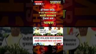 RajThackeray #uddhavthackeray #mahayuti Devendra fadnavis AjitPawar Eknathshinde #modi#bjp marathi