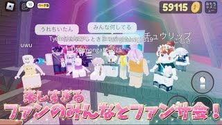 【楽しすぎる、】ファンのみんなとファンサ会！