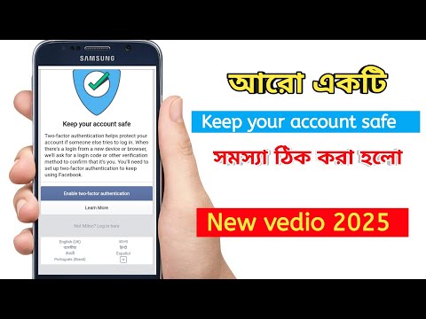 আরো একটি Facebook Keep your account safe সমস্যা ঠিক করা হলো