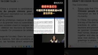 春節申遺成功！