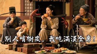 【FULL】今夕為何夕：開局抄家流放？還好我有異能空間，反手搬空國庫！流放路上爽翻天；流放路上：別人啃樹皮，我吃滿漢全席！