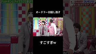 オードリー目隠し漫才 #オードリー #おもしろ #漫才 #shorts