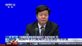 [新闻直播间]《中国的海洋生态环境保护》白皮书发布|新闻来了 News Daily