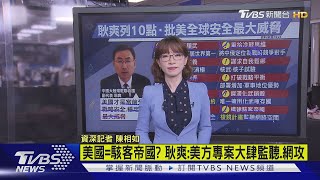 【十點不一樣】耿爽"不爽"...列十點批美"全球安全最大威脅"