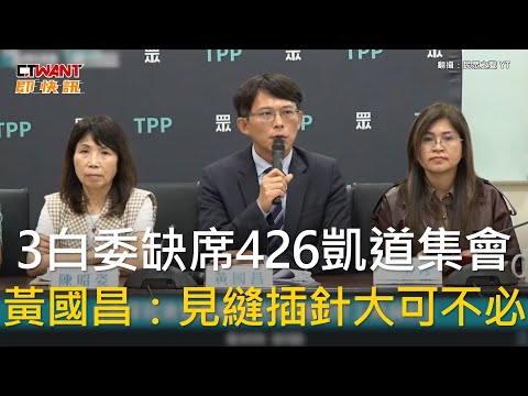 CTWANT 政治新聞 / 3白委缺席426凱道集會　黃國昌：見縫插針大可不必