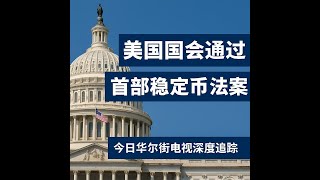 美国国会通过史上第一部稳定币法案！金融巨头都预估，稳定币未来的市值可能会在2030年突破3.7万亿美元，远远超出目前2.7亿美元的规模：深度追蹤20250717