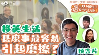 【預告片】移英生活易生磨擦，一杯咖啡舒一口氣｜邊講BeanTalk