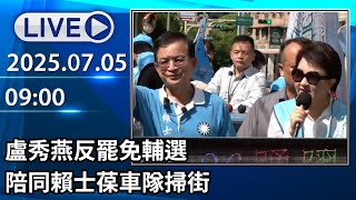 🔴【LIVE直播】盧秀燕反罷免輔選　陪同賴士葆車隊掃街│中視新聞 20250705
