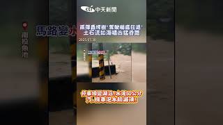 雨彈轟垮樹「駕駛嚇瘋狂退」土石流如海嘯凶猛吞路 停車場變湖泊水淹50公分！汽、機車泡水險滅頂 #shorts