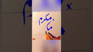 How To write Mukarram in Urdu With cut marker Tips And Tricks: How to Get Extra Marks In Exams